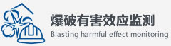 爆破有害效應(yīng)檢測(cè)