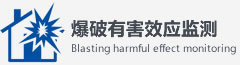 爆破有害效應(yīng)檢測(cè)